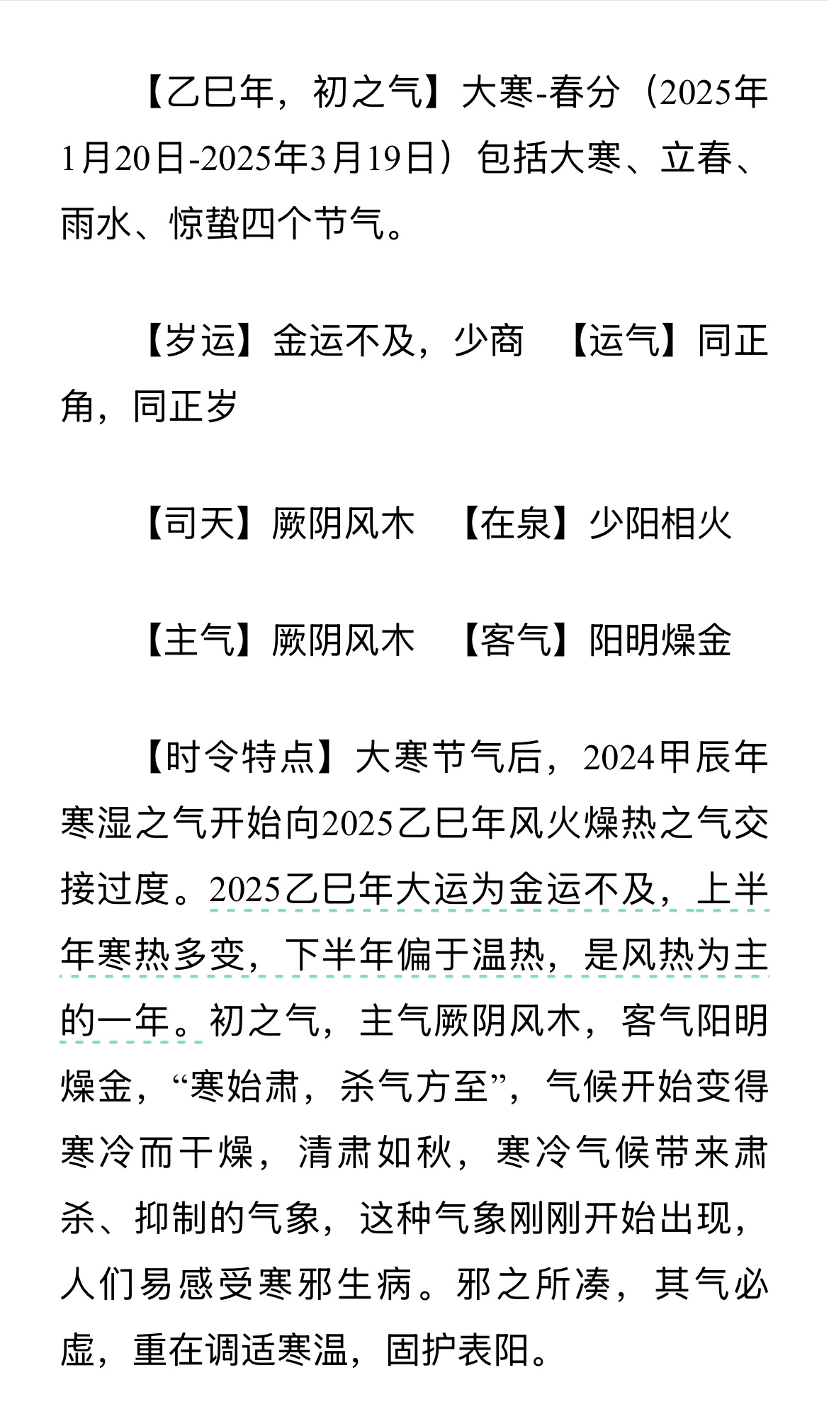 养生小知识  乙巳年  乙巳年，初之气主气厥阴风木，客气阳明燥金身体容易出现上焦