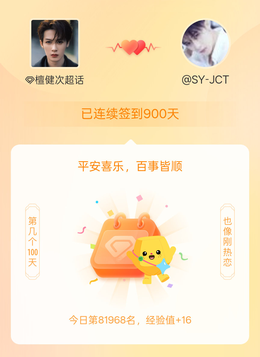 檀健次我在檀健次连续签到900天啦，百看不厌，久处亦欢~ 