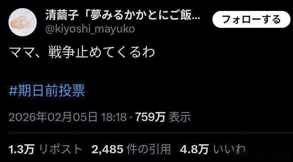 日本众议院选举前，“妈妈来阻止战争”冲上X热搜海外新鲜事高市早苗 在日本众议院选