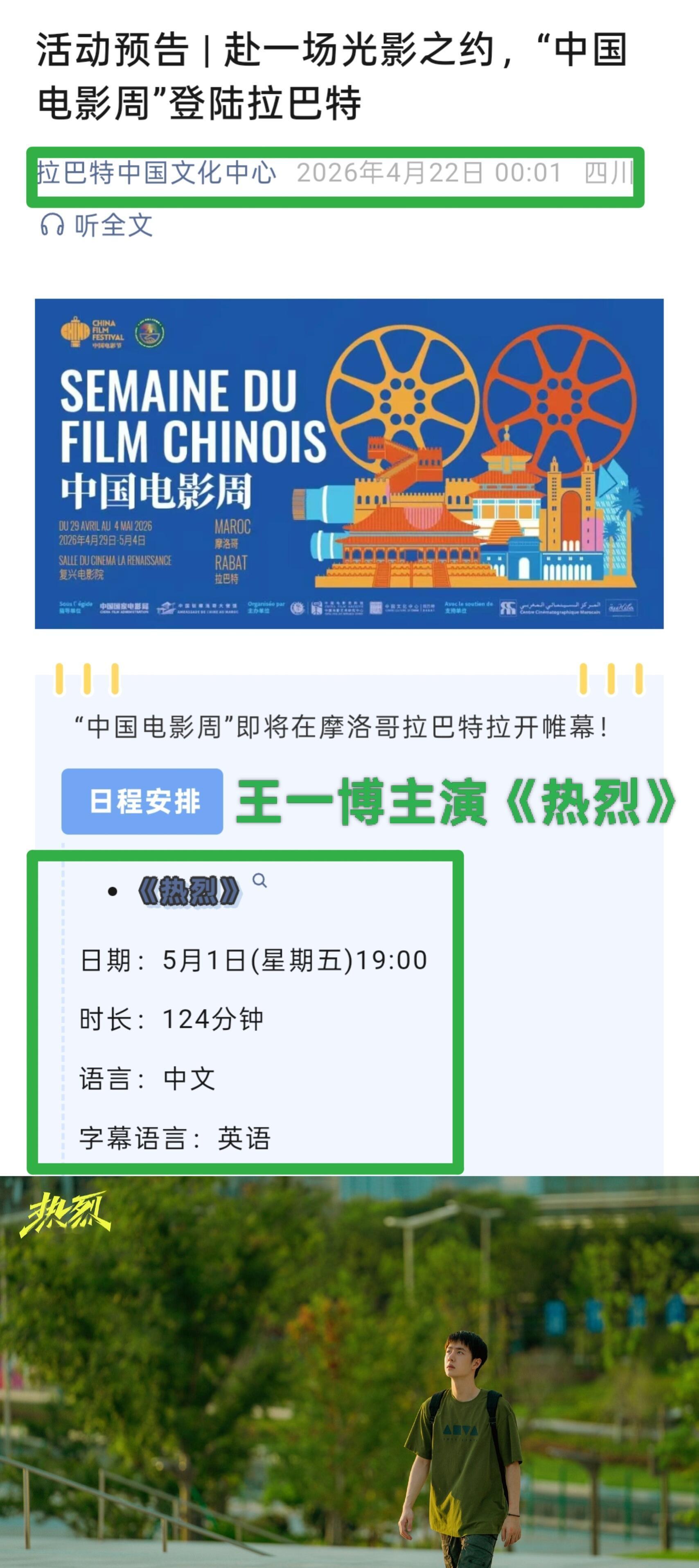 2026年05月1日，王一博主演电影《热烈》即将在摩洛哥拉巴特拉“中国电影周”展