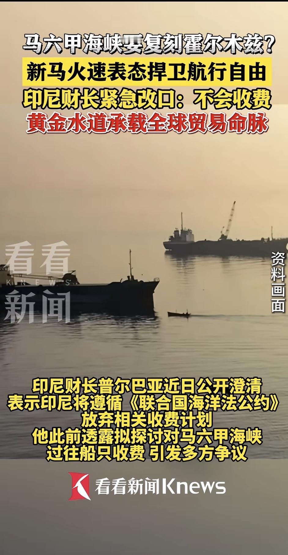 突发！马六甲海峡“收费风波”反转，印尼紧急改口！全球黄金水道悬了？

🔥 就在