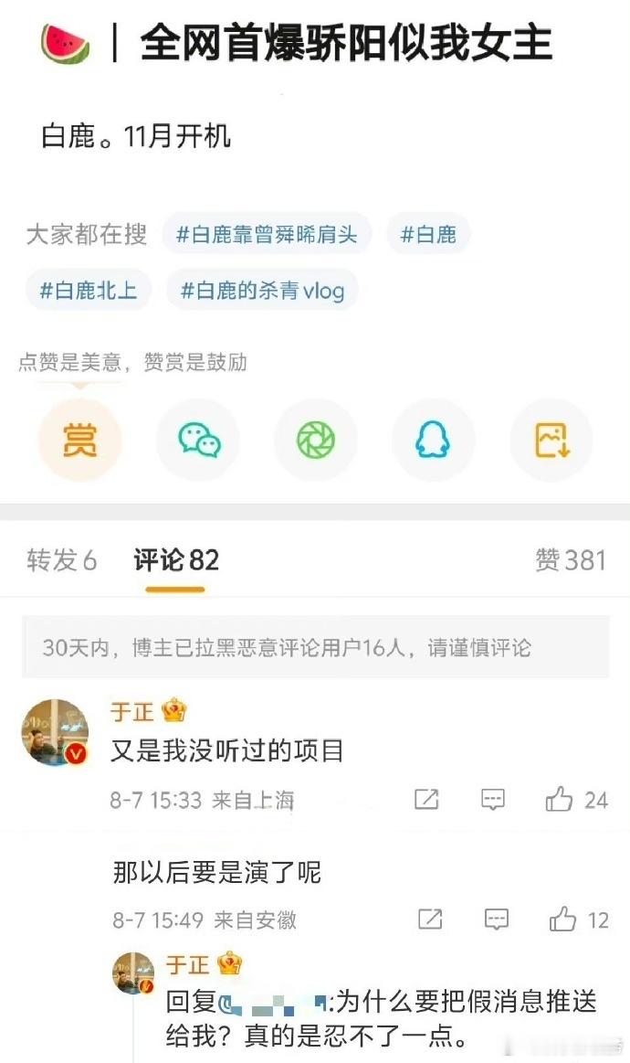 #于正否认白鹿进组骄阳似我#于正否认白鹿将进组《骄阳似我》的消息：“又是我没听过