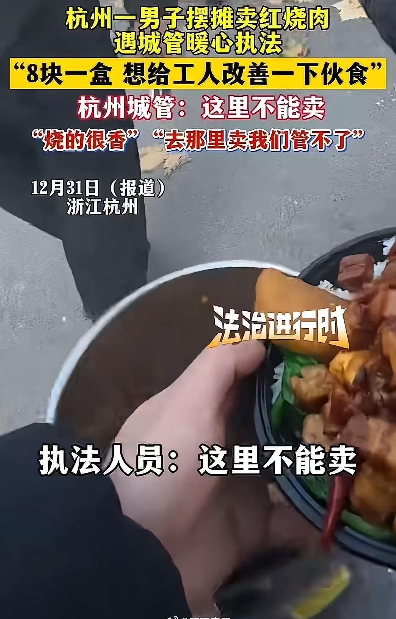 8元盒饭摊被劝离，杭州城管一句“我们管不着”暖了全网。

近日，一则“城管给摊贩