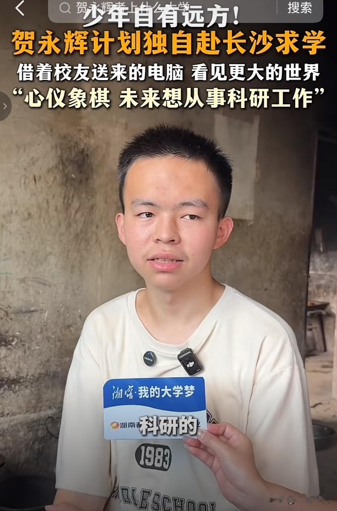 贺永辉9月12日就要去湖南农业大学报到了。

记者问他是不是爸爸妈妈一起去送他，