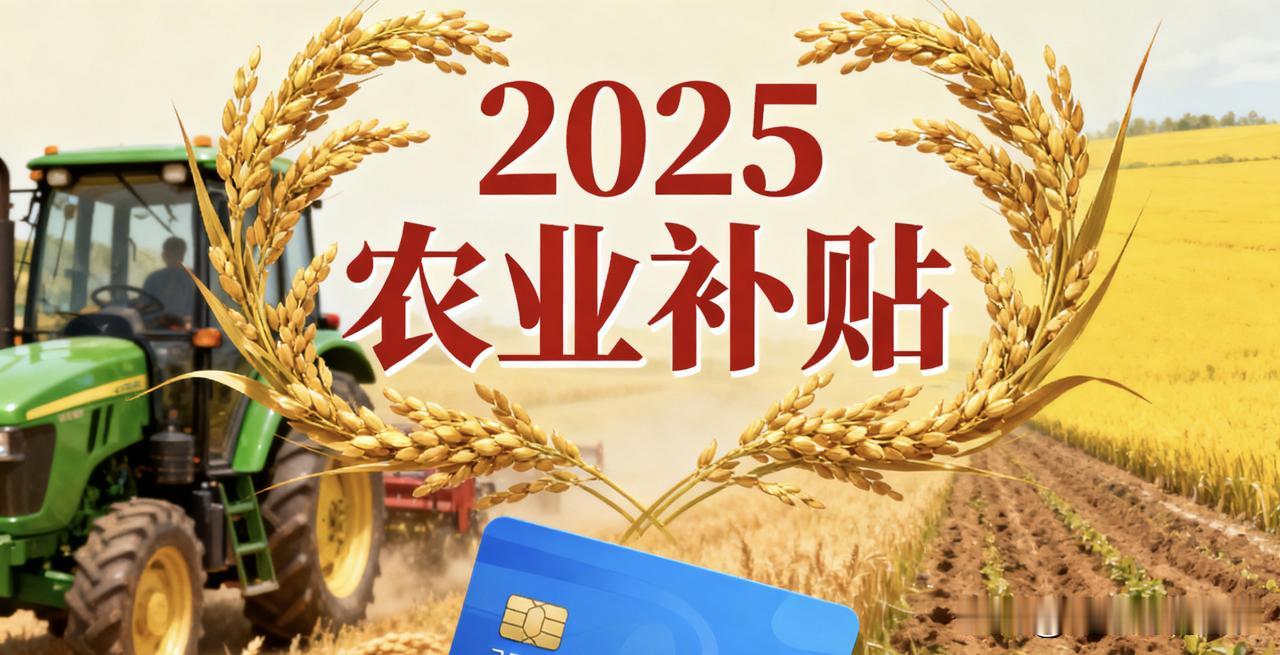 2025农业补贴倒计时！9类补贴直达3类人，农机补12万+申请零跑腿，附申报入口