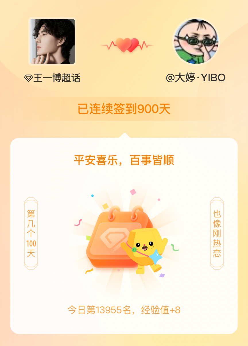 王一博我在王一博连续签到900天啦，百看不厌，久处亦欢~ 