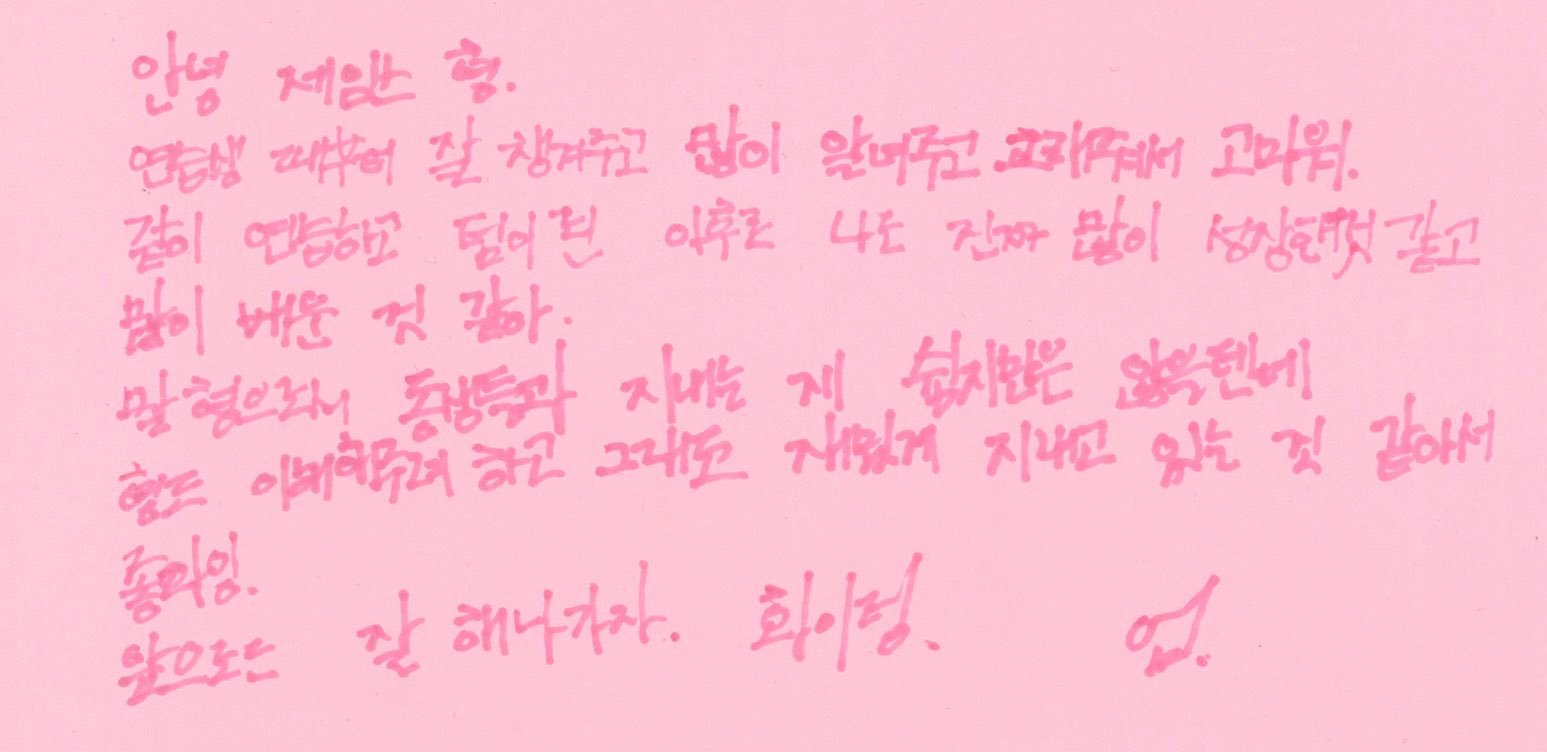 成玹给成员们的手写信📝To🦅你好，James哥。从练习生时期开始，你就一直很
