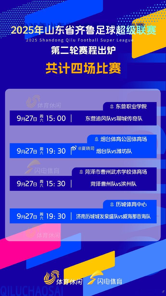 2025齐鲁超赛本周赛程出炉。 ​​​