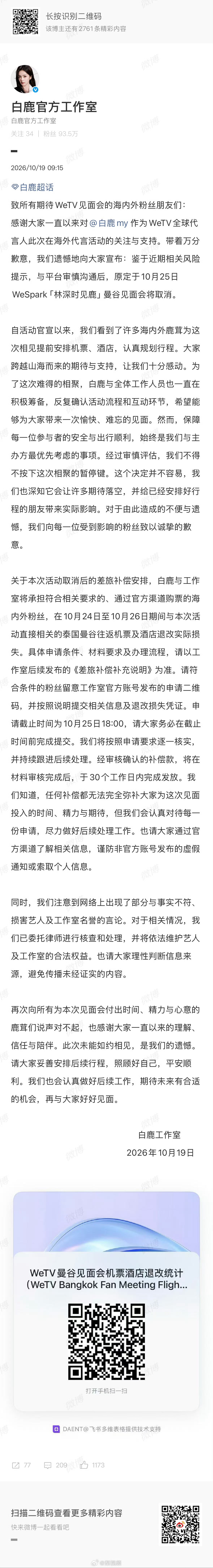 白鹿曼谷见面会宣布取消 白鹿方宣布泰国见面会取消，可以改到国内见面啊！“因见面会