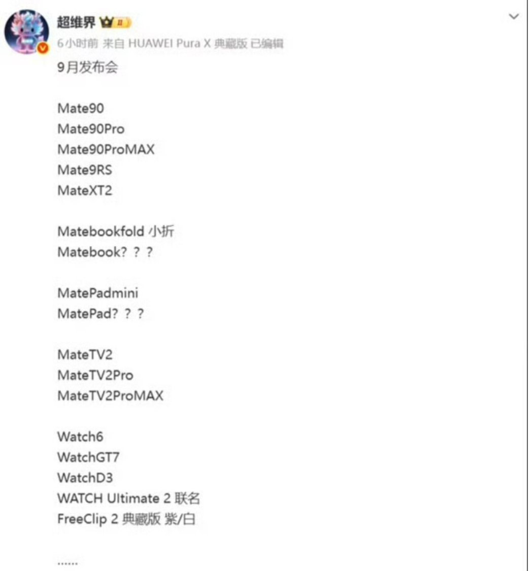 华为9月新品曝光华为9月有那么多新品吗有Mate90系列、三折叠、笔记本、平板、