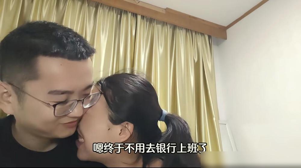 在网上刷到一段视频，视频中女子刚结婚一个月，就辞掉了银行的工作，完全没看到旁边老