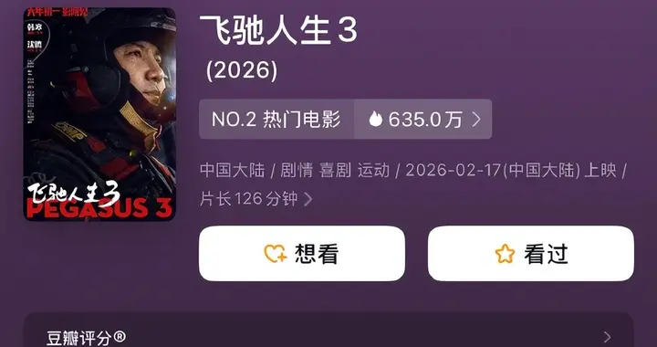 《飞驰人生3》豆瓣开分7.6分，观众评价比前两部更精彩