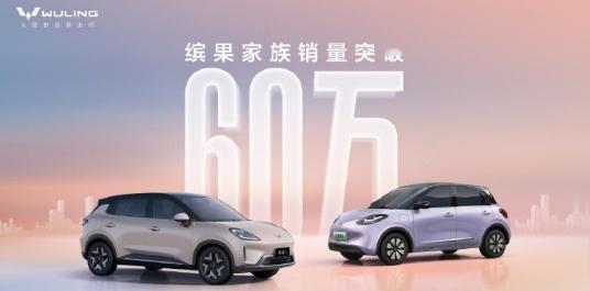 五菱缤果家族累计销量破60万辆 日前，上汽通用五菱宣布缤果家族累计销量已突破60