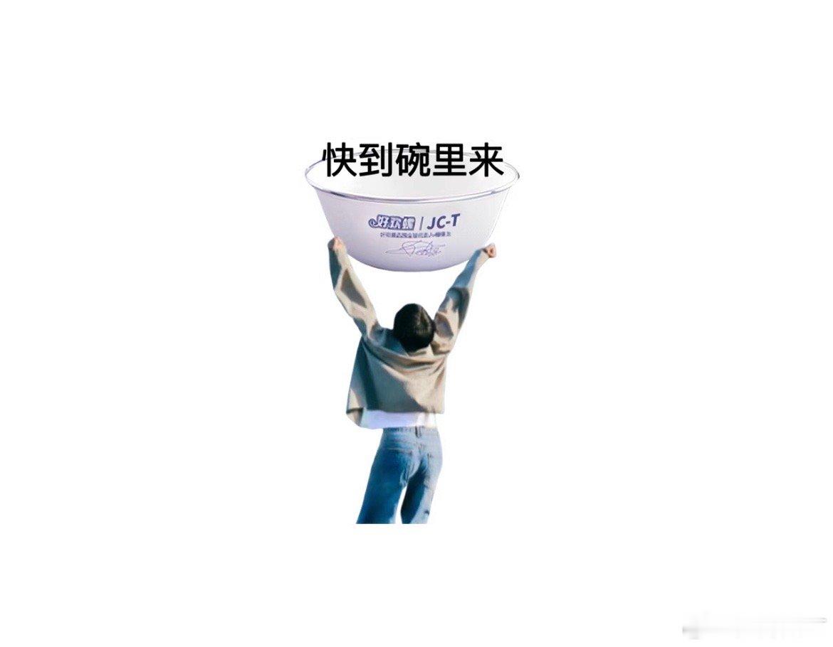 谁干的，这个表情包，快到碗里来，笑亖我了 