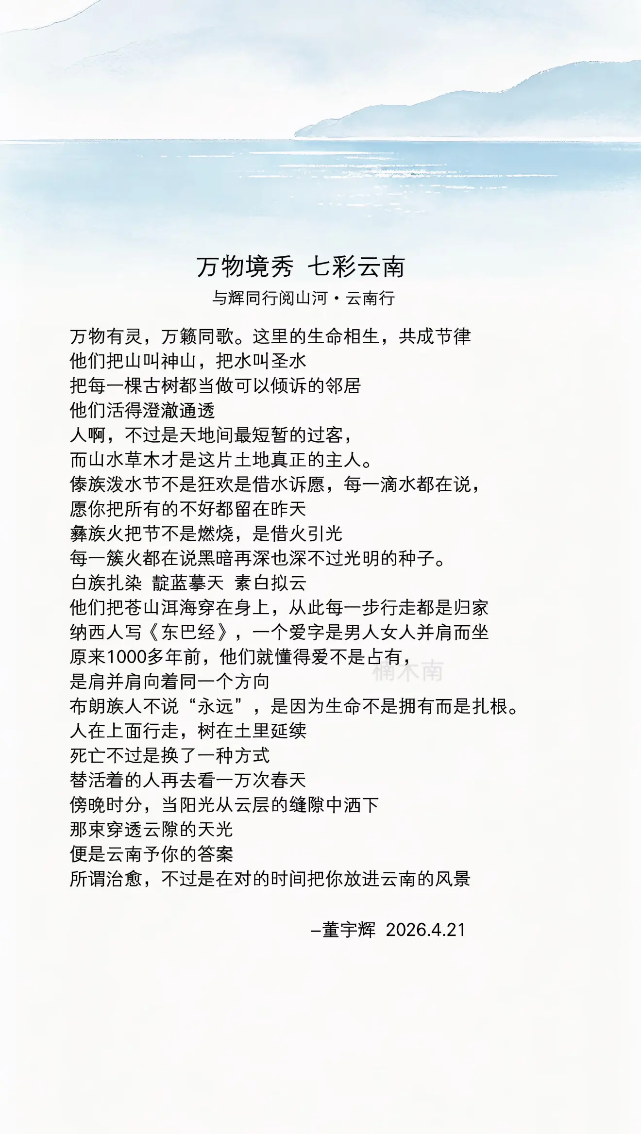 董宇辉写给云南：万物有灵，万簌同歌。这里的生命相生，共成节律…