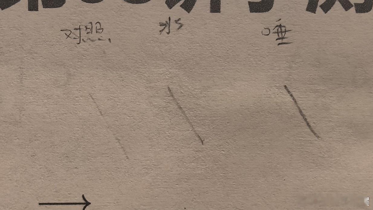 逗比小孩 晚上放学，鱼大姐兴奋地给我展示她的新发现：发现铅笔印，单独擦很好擦掉，