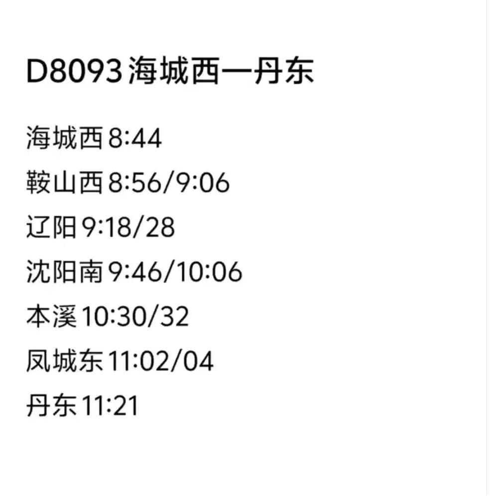 还是要提前祝贺丹东与辽阳，在高铁出行方面终于有了新的收获。根据热心网友的消息20