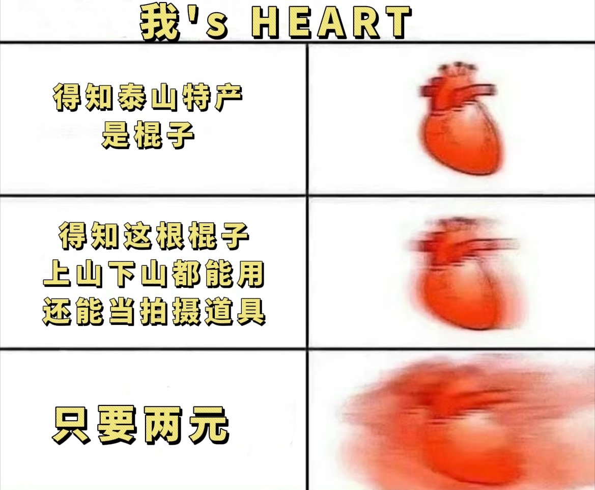 泰山文旅收拾收拾准备给棍子升咖 登山棍在泰山的意义早已超越了辅助登山的工具。它的