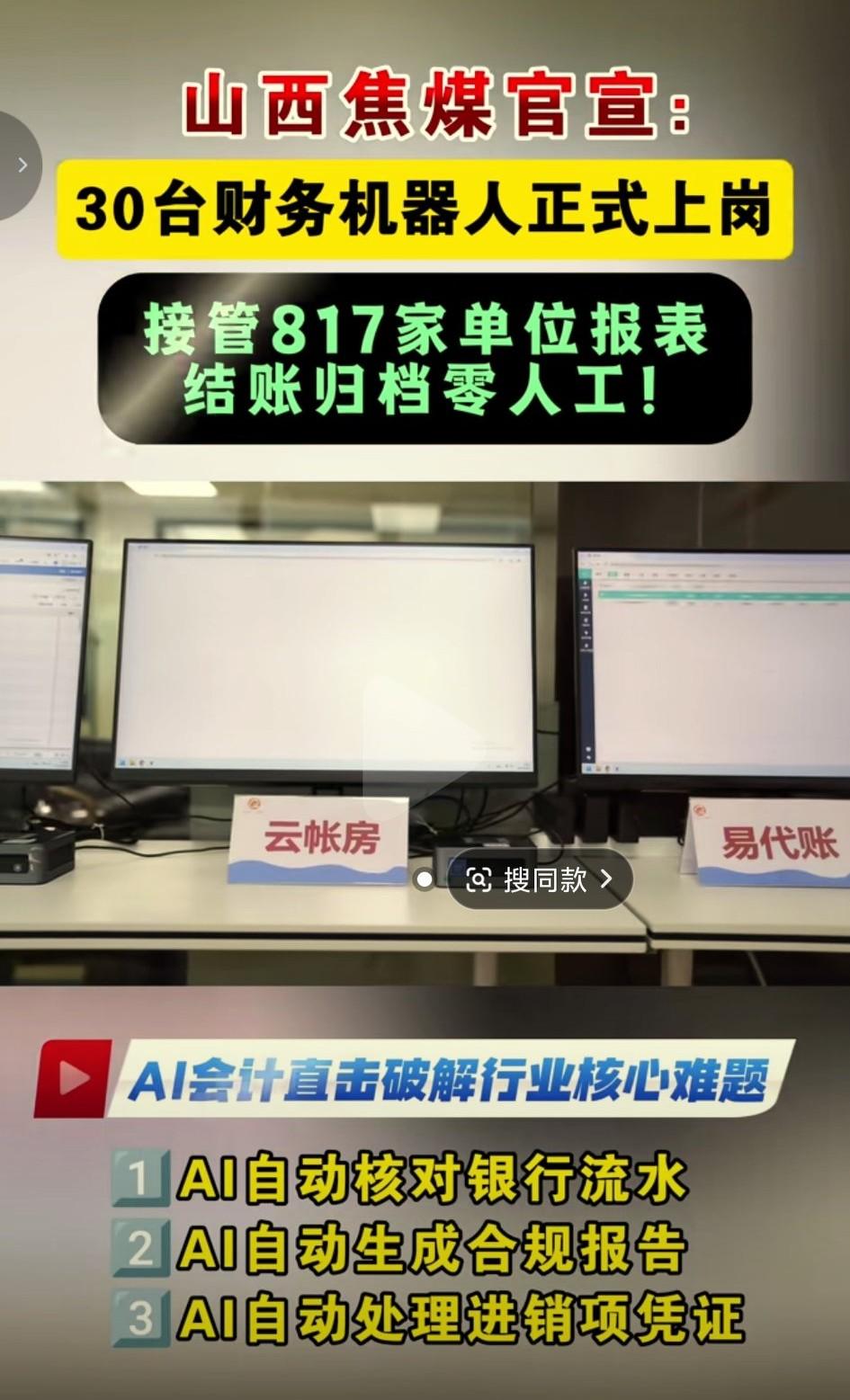 山西焦煤官宣：30台财务机器人上岗，接管817家单位报表！就说你慌不慌？财务出路