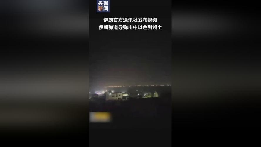 就在刚刚过去的夜晚，以色列的天空被震耳欲聋的警报声撕裂，几枚来自伊朗的导弹如同黑