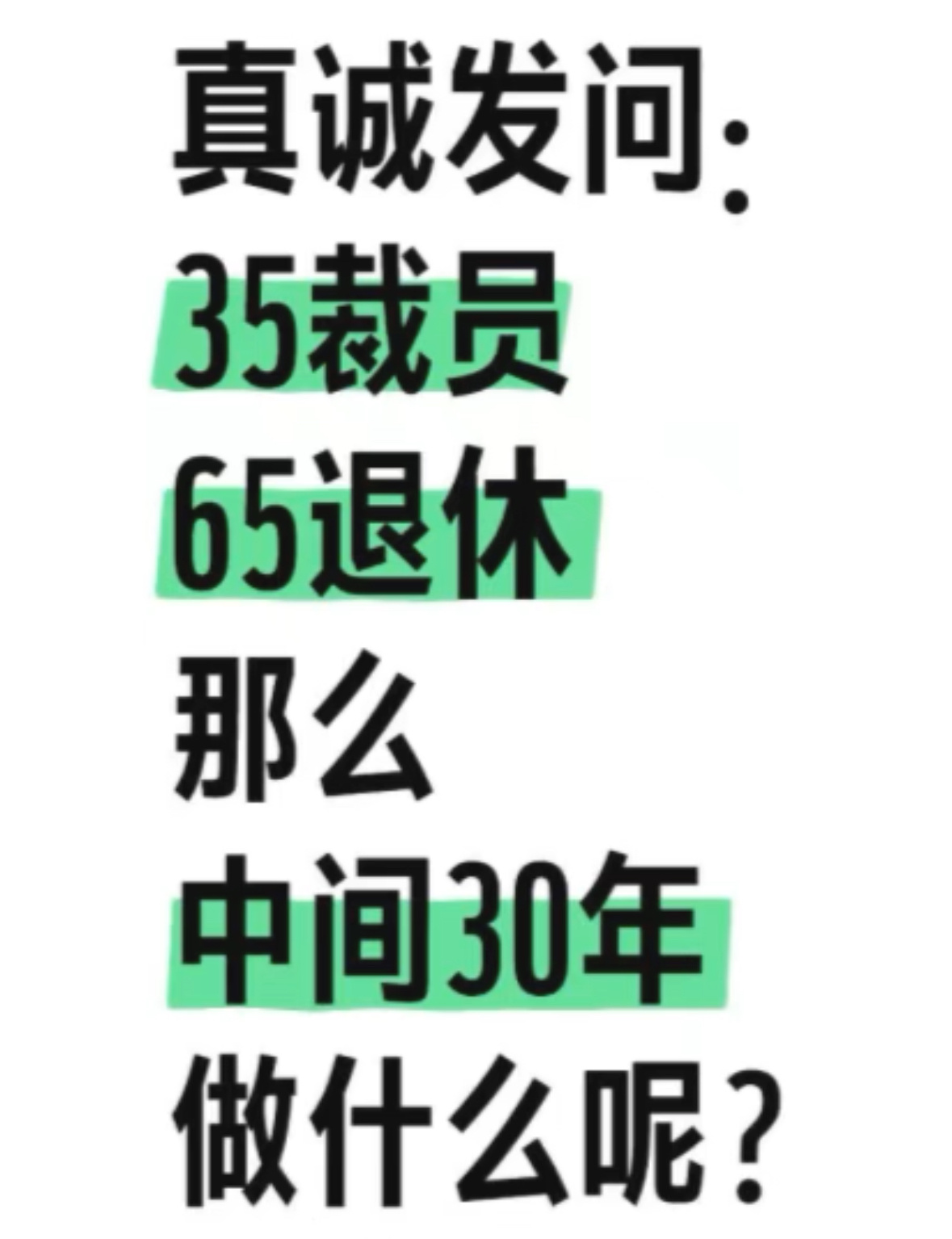 没人会在35岁突然丧失工作能力 35裁员，65退休，那么中间30年做什么呢？ 