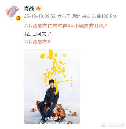 肖战第一章回城小城良方官宣，肖战第一章回城。天才刘医生回家第一站，指路“民推”小