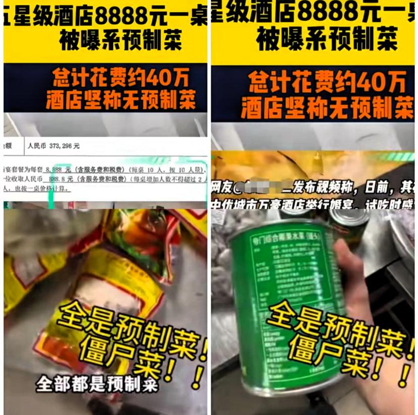 五星级酒店也搞预制菜？
40万婚宴吃冰渣半成品，
这钱花得太冤了！

谁能想到啊