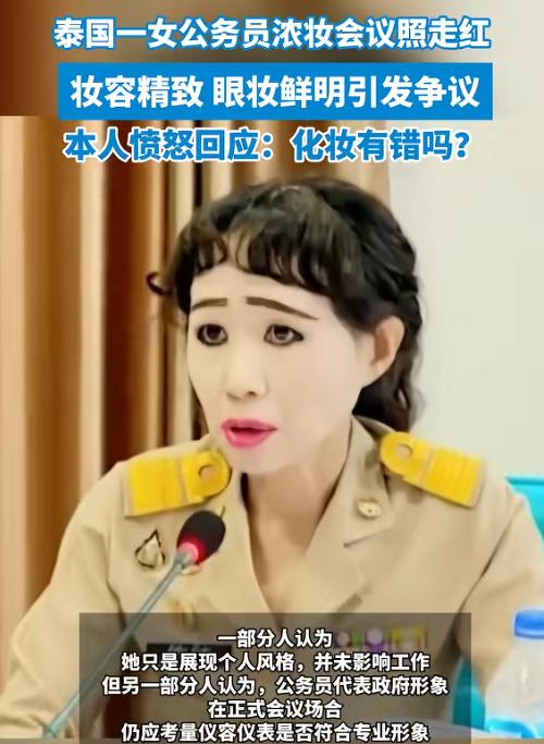 爱美有错吗？8月6日报道，泰国一名女公务员开会时化了个全妆，因为眼妆特别，竟招来