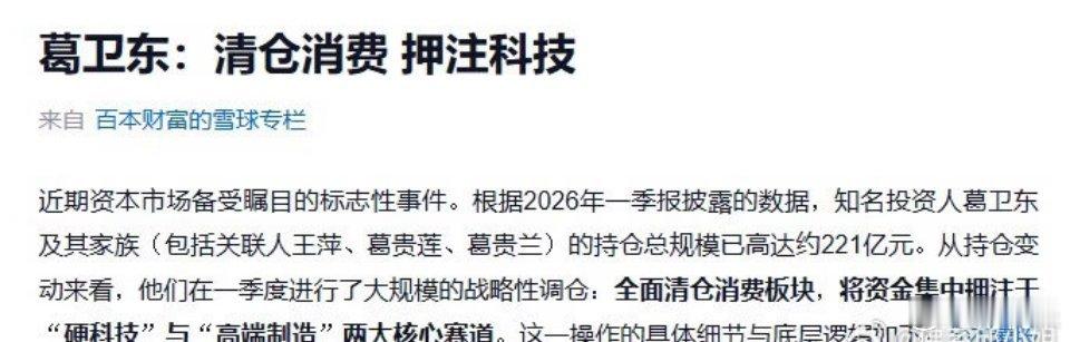 葛卫东、葛贵兰、葛贵莲清仓会稽山、乖宝宠物、拉芳家化等消费股，如今悉数离场，转而