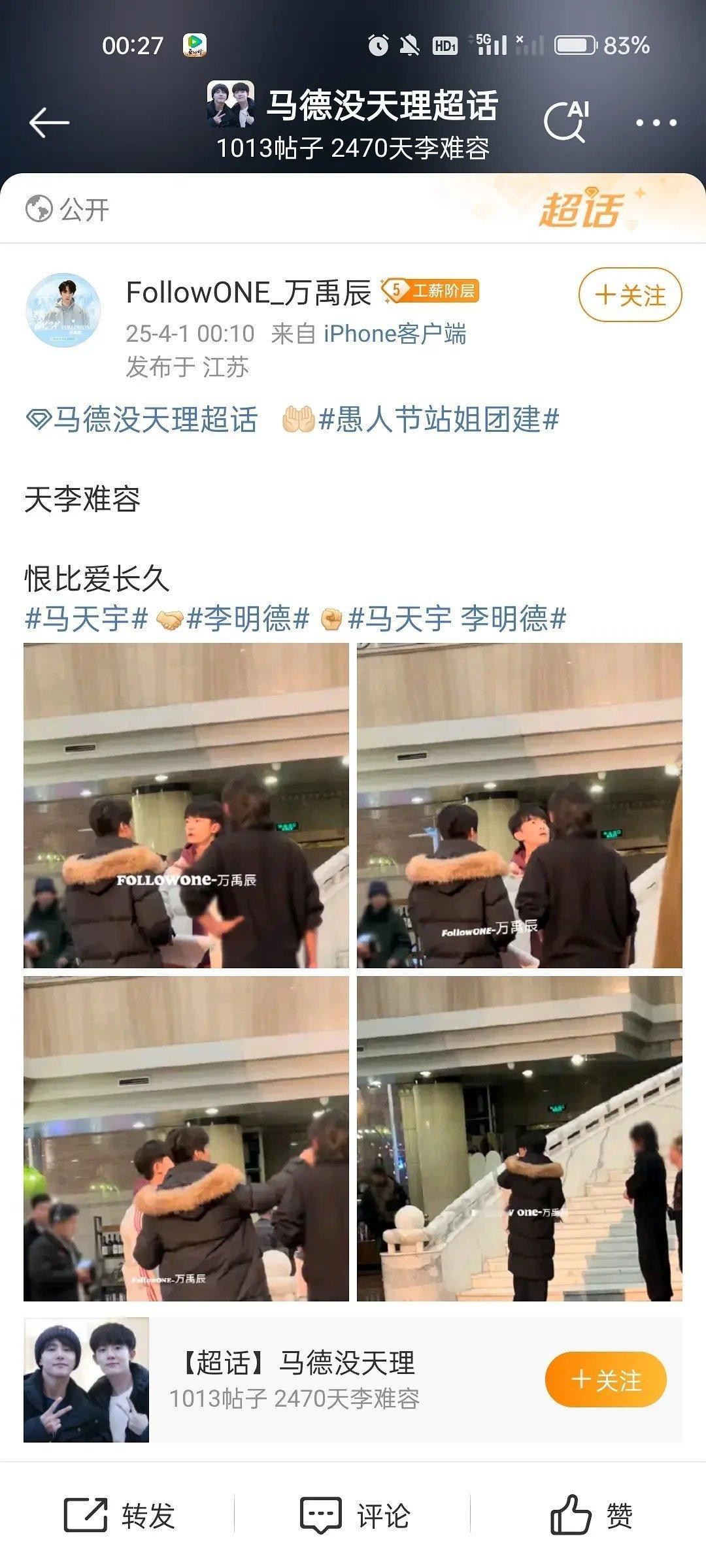 目前为止看见最好笑的愚人节站姐团建图片，李明德和马天宇的cp图片，马德没天理 ​