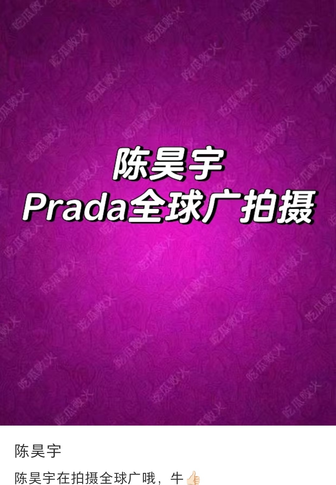 原来陈昊宇是赴美拍摄prada全球广告大片📸余意曝陈昊宇私会她男友