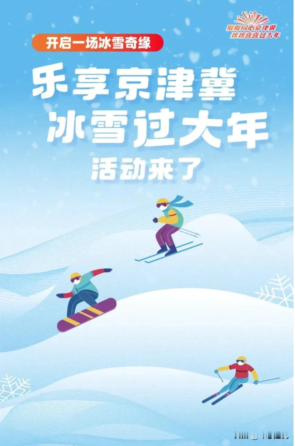 2025年1月18日，“乐享京津冀 冰雪过大年”2025京津冀乐享冰雪系列活动在