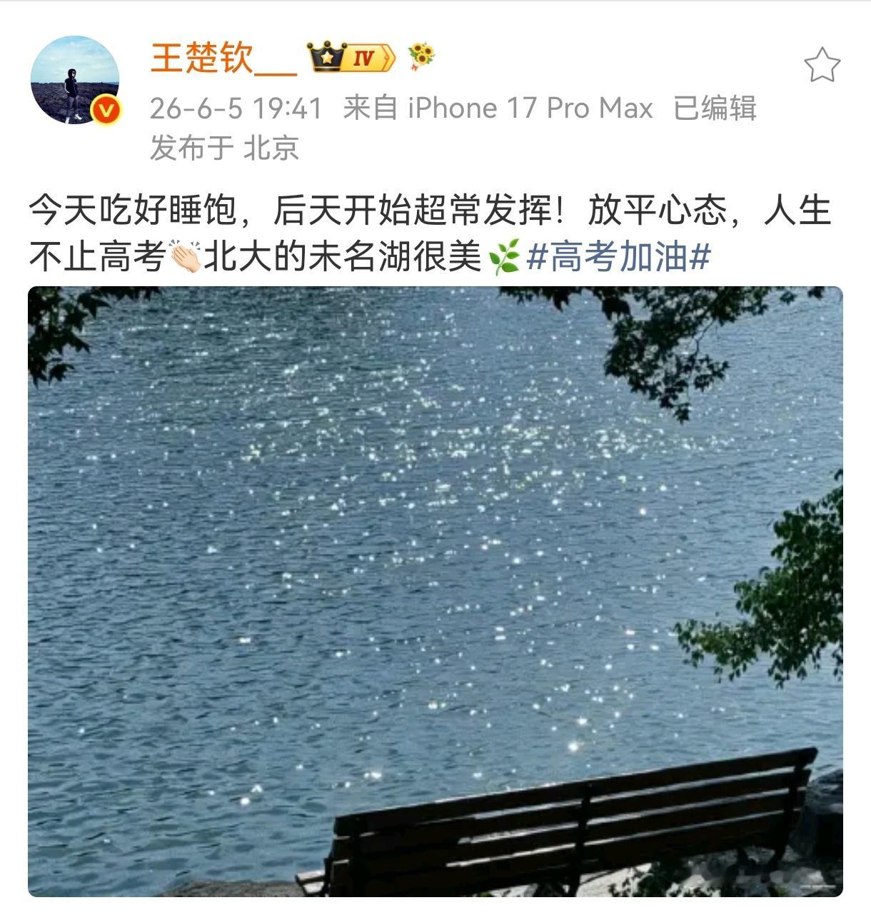 王楚钦说北大未名湖很美吃好睡饱是身体上的准备，放平心态是心理上的准备；人生不止高