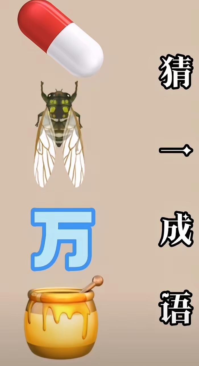 成语大接龙，周末大放送。快乐猜一猜，动脑好心情。[玫瑰][玫瑰][玫瑰]