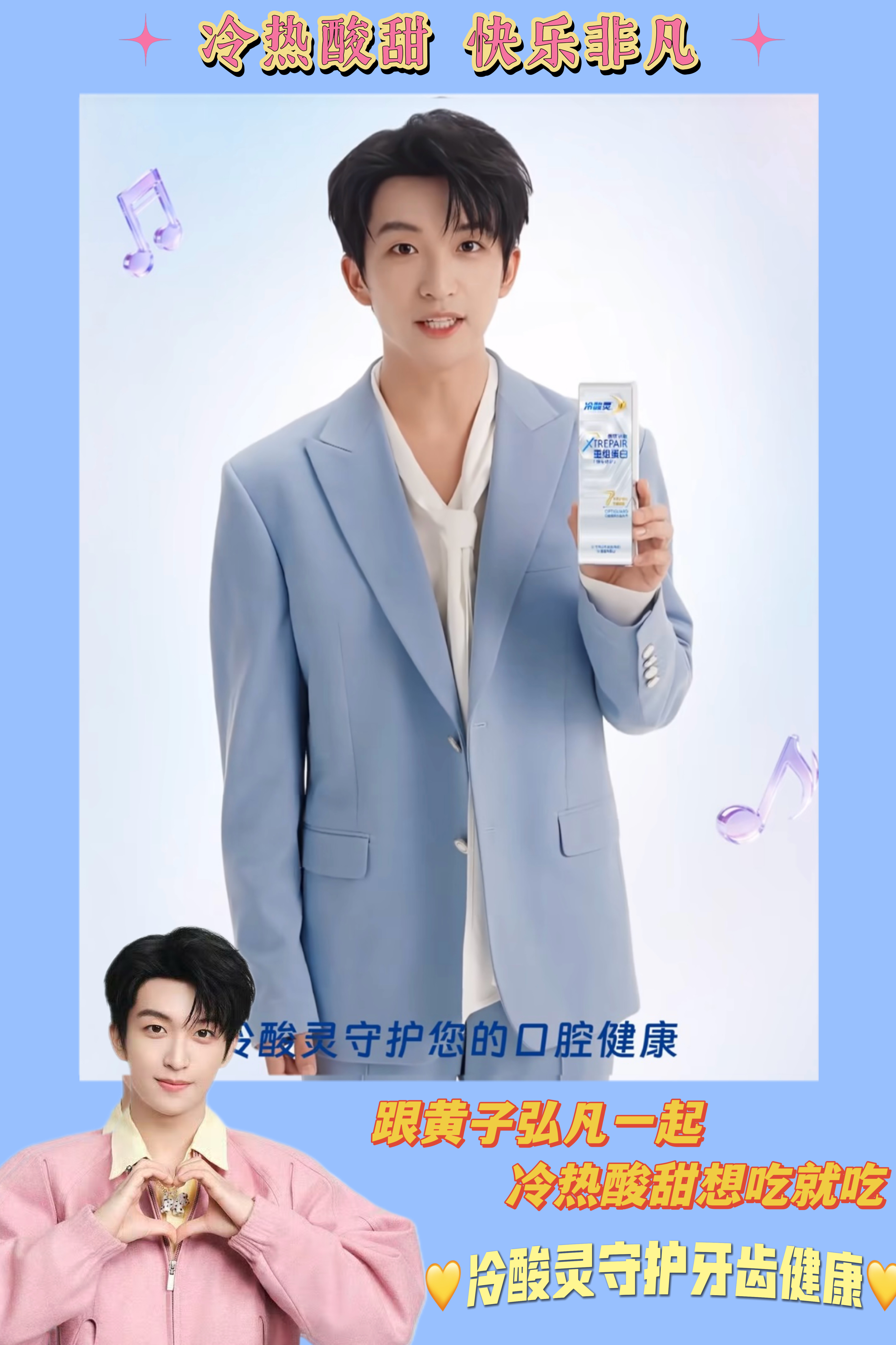 冷酸灵品牌代言人黄子弘凡冷热酸甜 快乐非凡  😁💛😁💛😁💛😁💛?