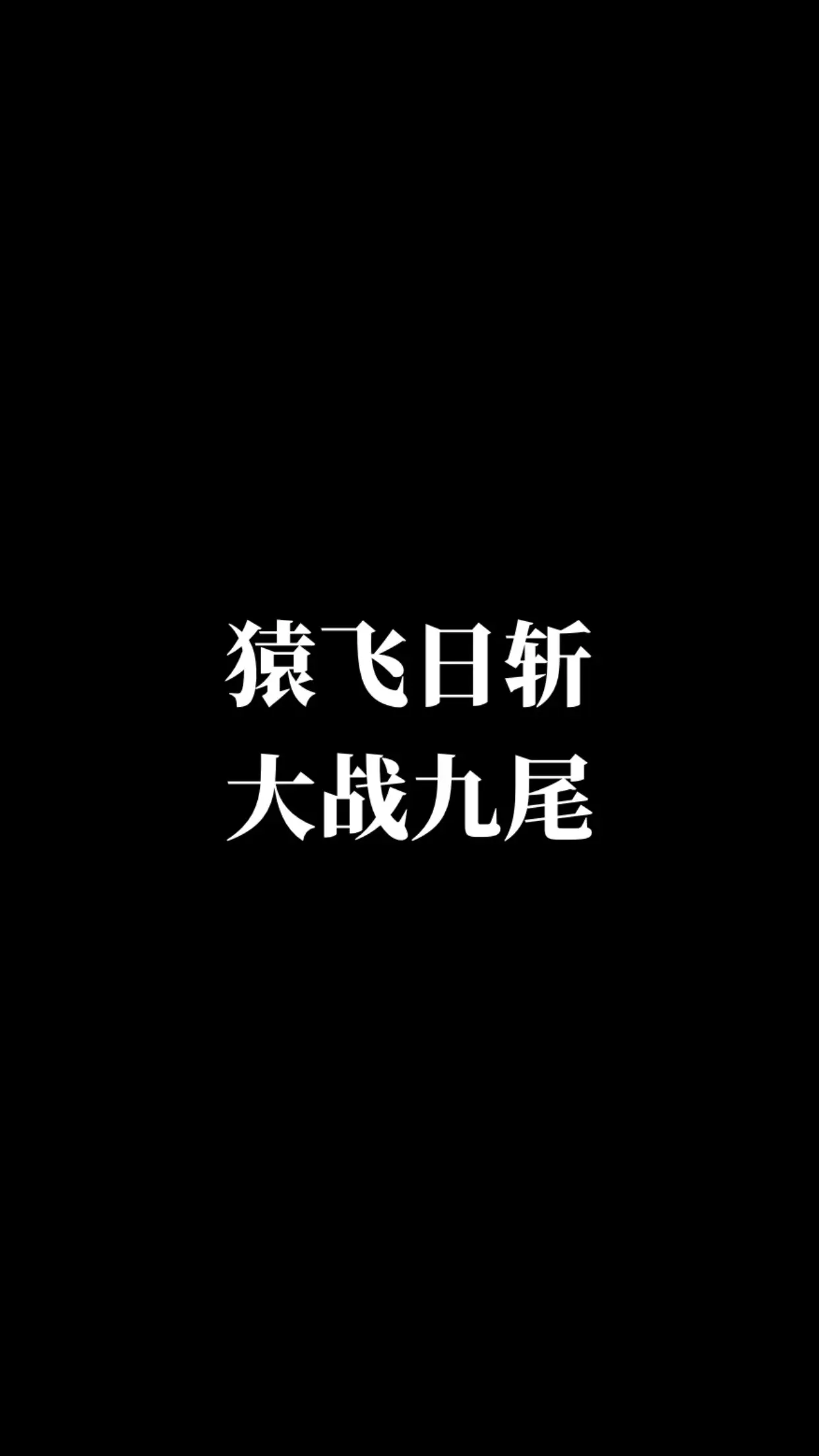 猿飞日斩。动漫二次元