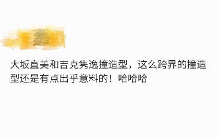 大坂直美和吉克隽逸撞造型 哈哈，看得出来吉克隽逸这一身造型是极其经典！看到这种极