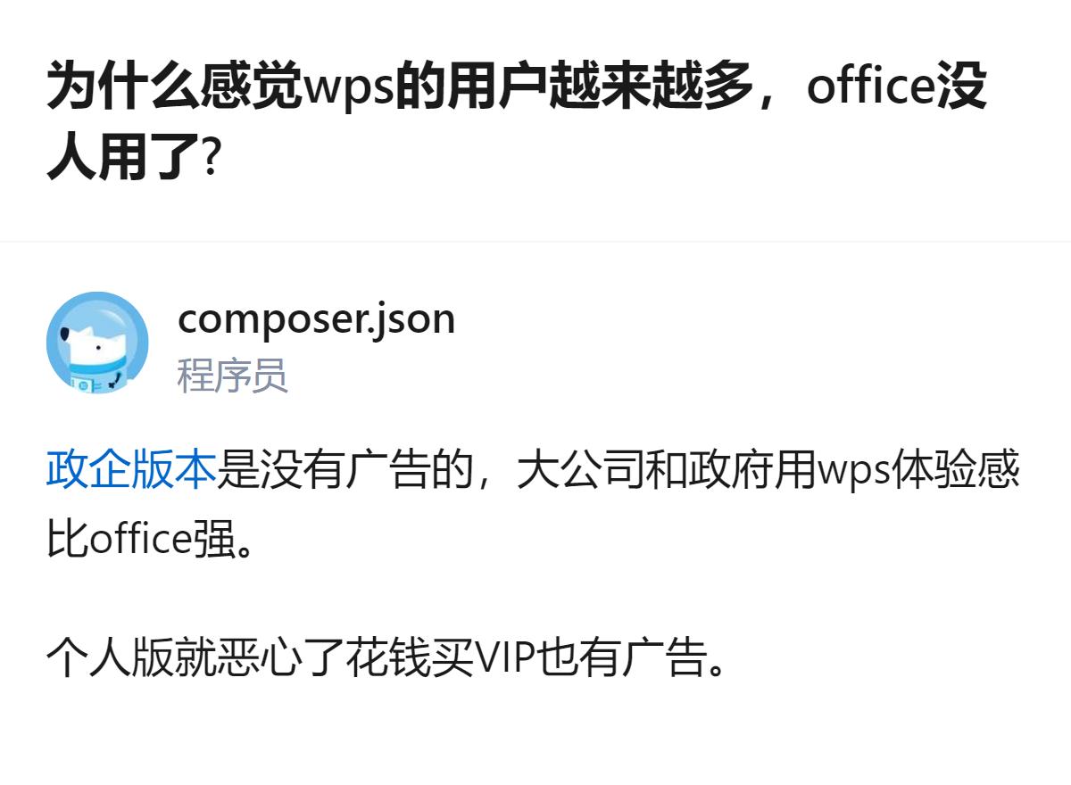 关于办公软件的使用感受，政企版WPS无广告，大公司和政府用它的体验比Office