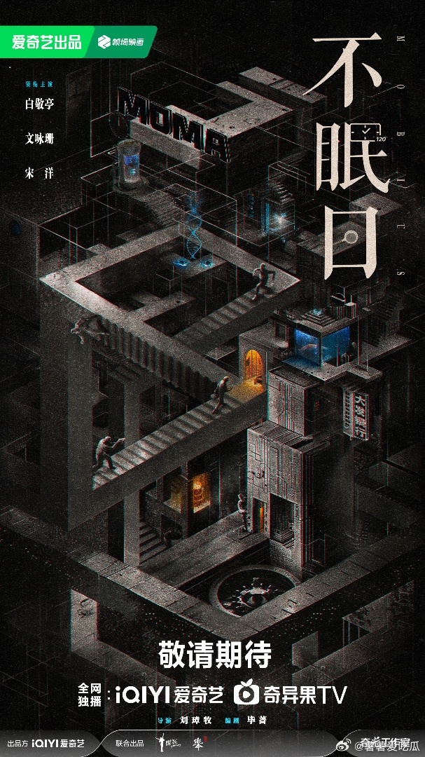爱奇艺这个夏天在反转赛道杀疯了 跪求《不眠日》速速抬上来！白敬亭的西装暴徒+时间