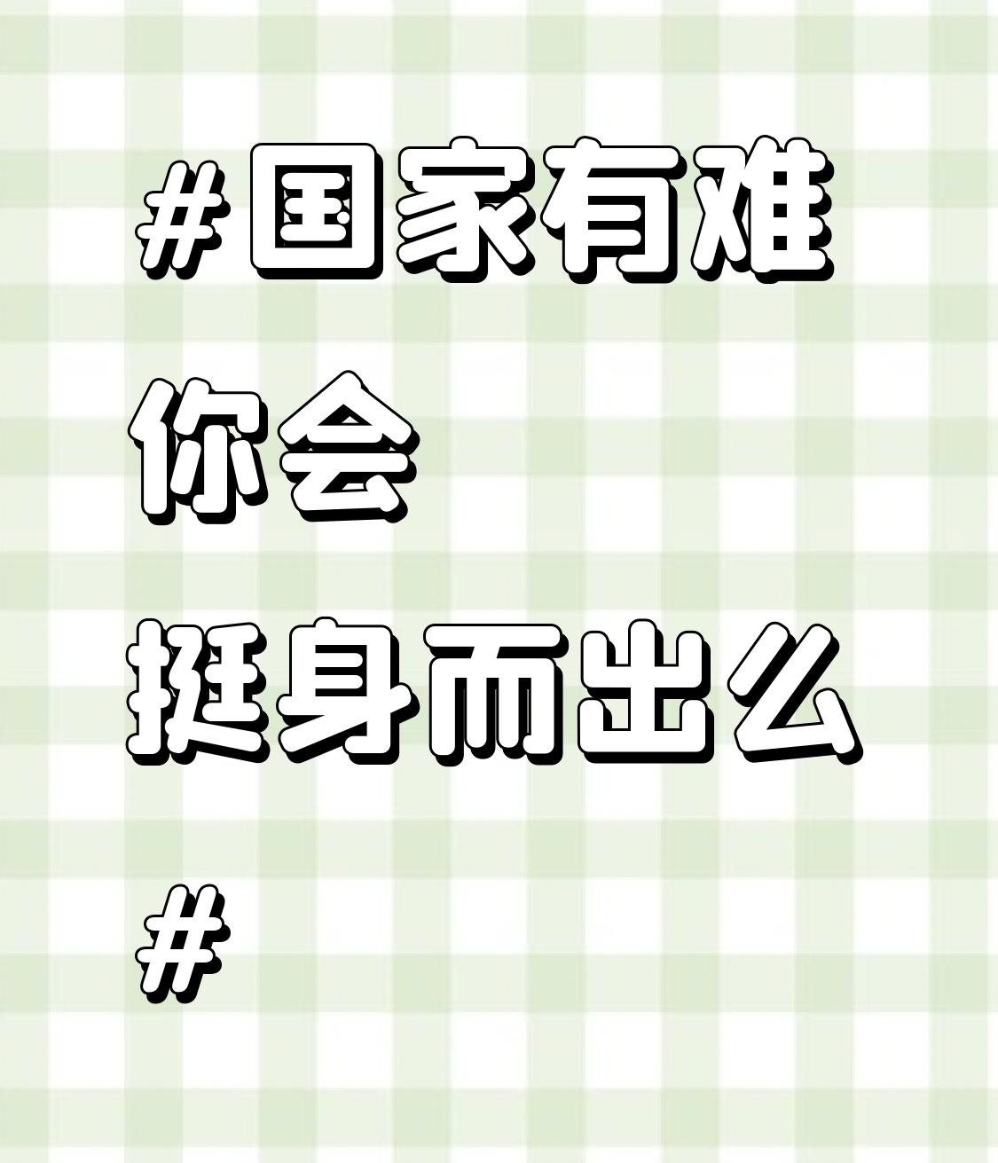 国家有难，我肯定挺身而出！就像那些骑行爱好者，平时享受骑行的快乐，国家有难也会毫