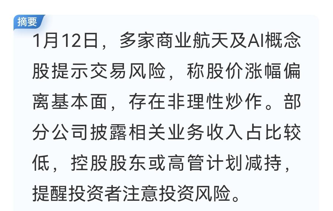 昨天，多家商业航天及A1概念股提示交易风险，近期涨幅过大，已严重偏离基本面，存在