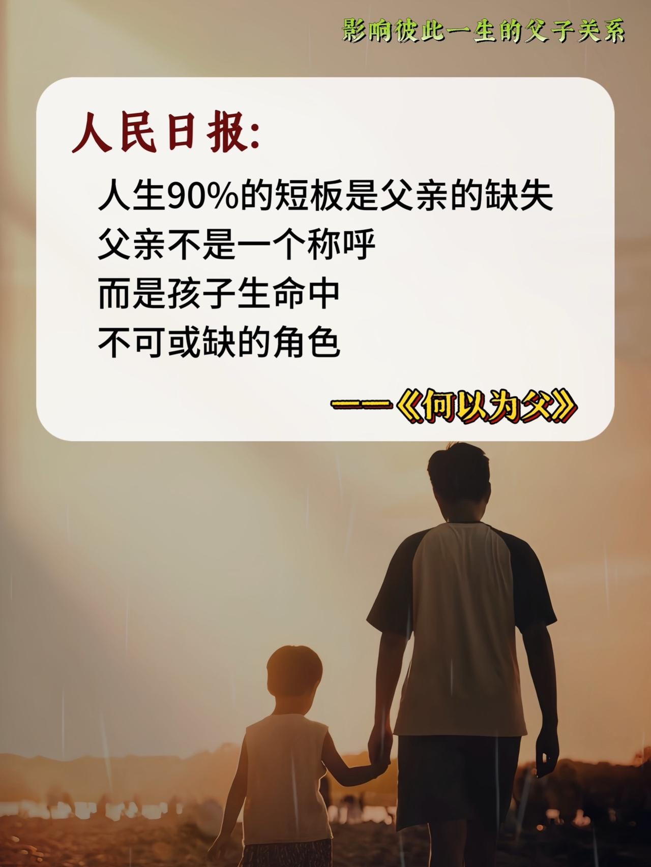 一个“足够好的父亲”不仅仅要满足孩子的基本生活需求，更要能够深入孩子的内心世界，