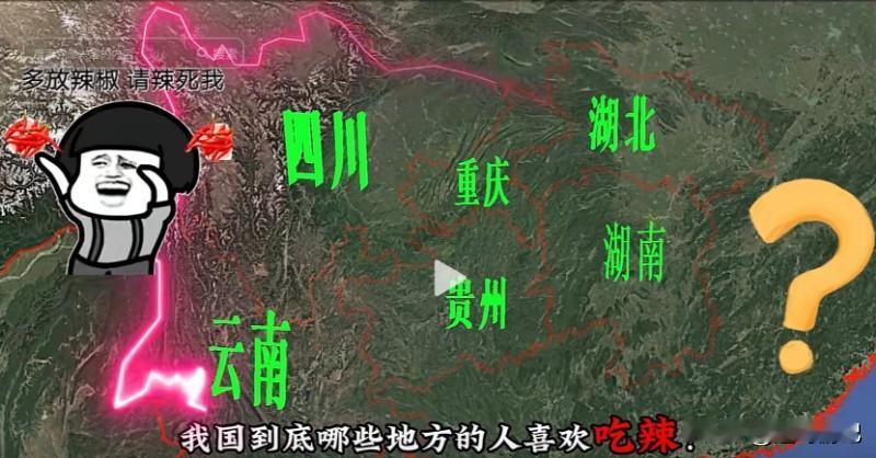我国哪些地区的人爱吃辣？他们为何钟情于辣？让我们从地理视角一探究竟！
我国西南的