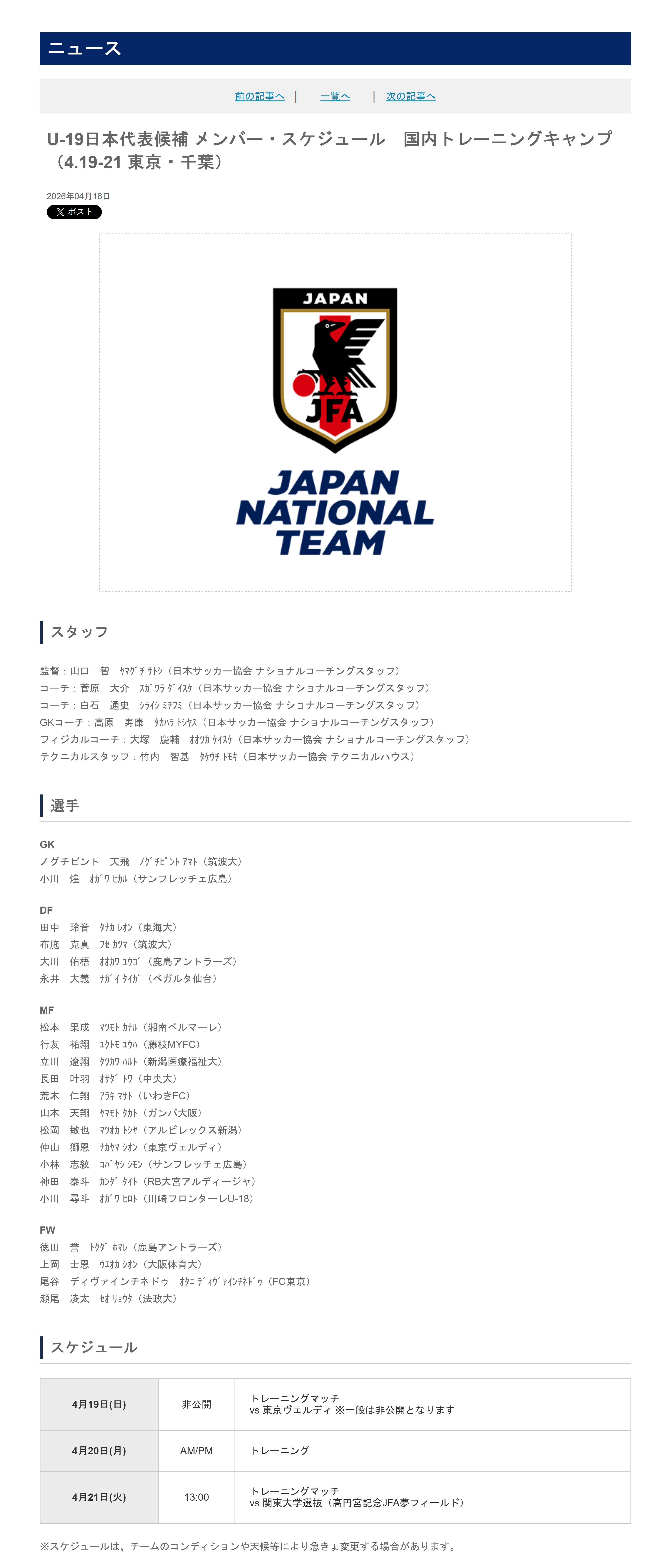 育成年代（955）：4月16日，日本足协 (JFA) 公布了即将参加于4月19日