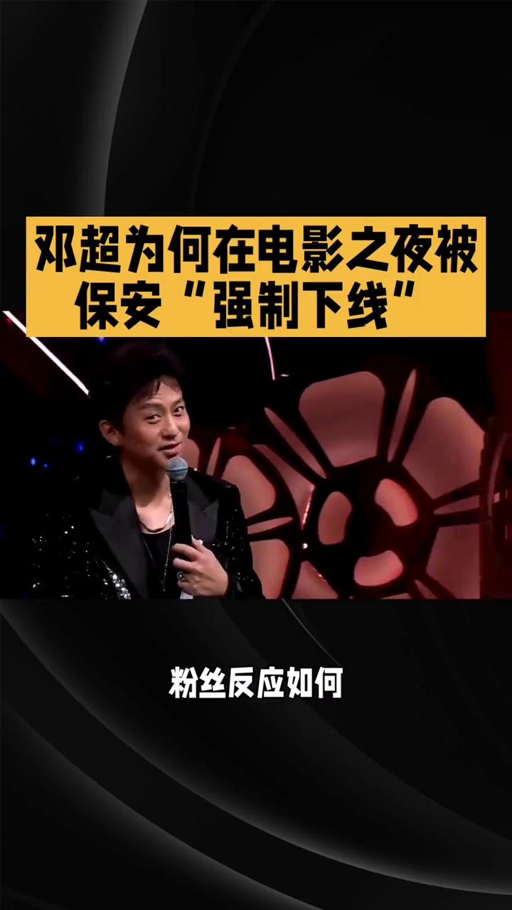 邓超为何在电影之夜被保安"强制下线"？粉丝反应如何？
邓超在电影之夜上因疯狂饭撒