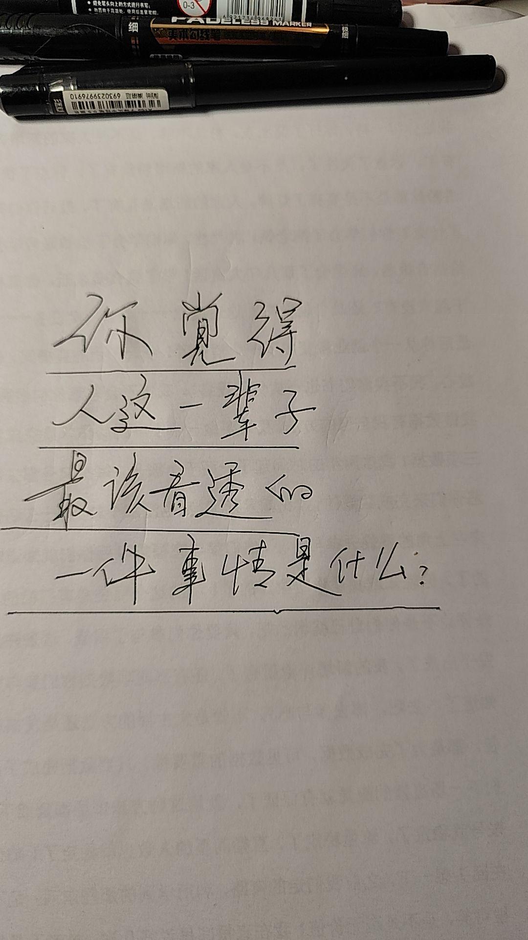 你觉得，人这一辈子，最该看透的一件事是啥?