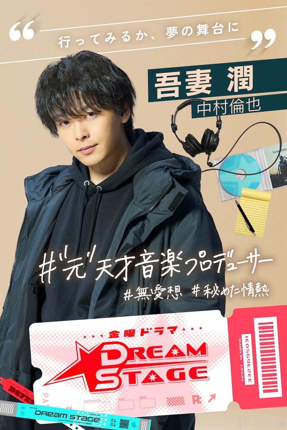 海外影视速递 中村伦也将主演TBS电视台2026年1月期金10剧《DREAM S