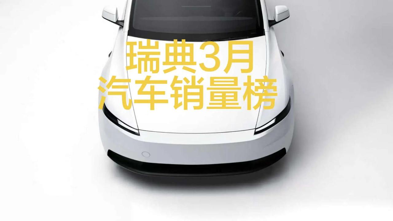 瑞典2026年3月汽车销量排行榜。3月，瑞典车市，沃尔沃继续夺冠，车型端特斯拉M