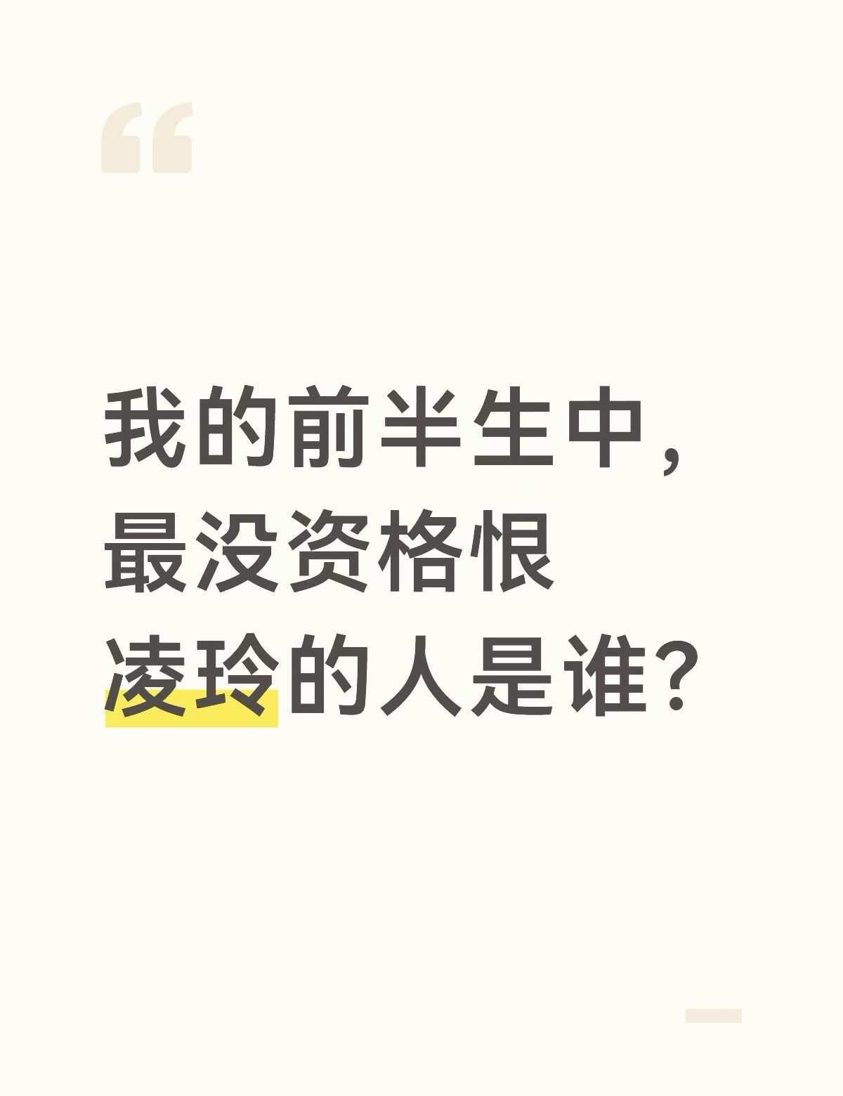 别人都能恨我，偏偏你不行。☝️
放个耳朵👂🏻
	
我的前半生 凌玲 陈俊生 