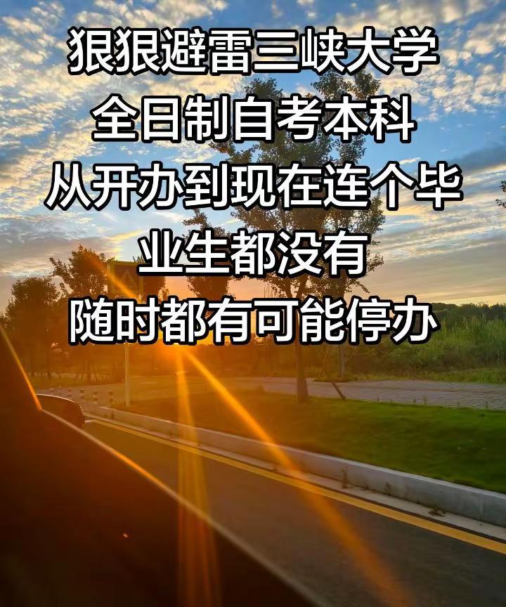 避雷三峡大学全日制自考本科三峡大学全日制自考本科